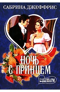 Ночь с принцем