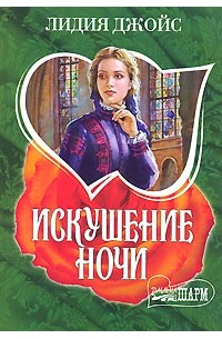 Лидия Джойс - Искушение ночи