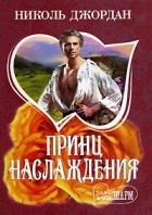 Николь Джордан - Принц наслаждения