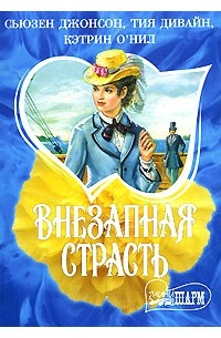  - Внезапная страсть (сборник)