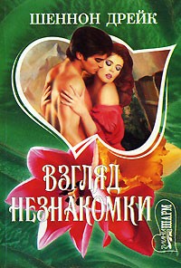 Шеннон Дрейк - Взгляд незнакомки