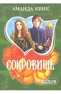 Сокровище