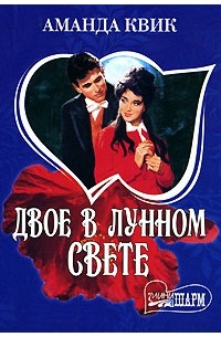 Двое в лунном свете