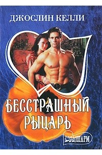 Бесстрашный рыцарь