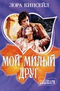 Мой милый друг