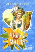 Лора Кинсейл - Робкая магия