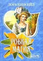 Лора Кинсейл - Робкая магия