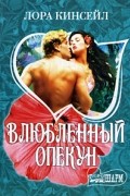 Лора Кинсейл - Влюбленный опекун