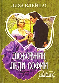 Лиза Клейпас - Любовник леди Софии