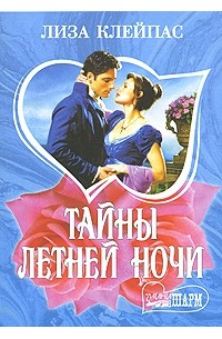 Лиза Клейпас - Тайны летней ночи