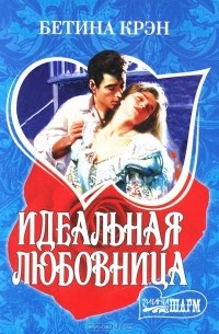 Идеальная любовница