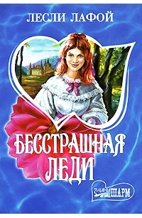 Бесстрашная леди