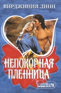 Непокорная пленница