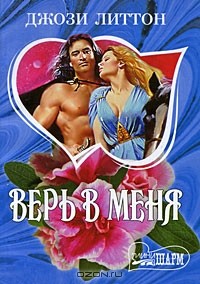 Джози Литтон - Верь в меня