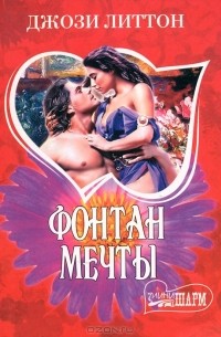 Фонтан мечты