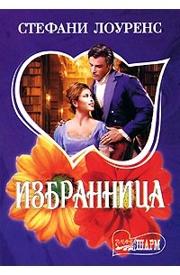 Избранница