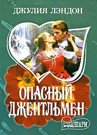 Джулия Лэндон - Опасный джентльмен