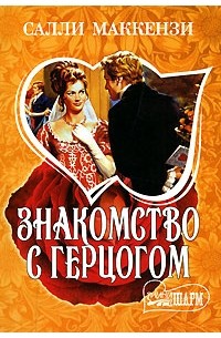 Знакомство с герцогом