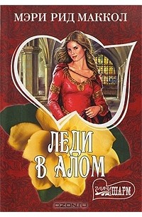 Леди в алом