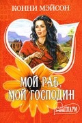 Конни Мэйсон - Мой раб, мой господин