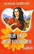 Конни Мэйсон - Мой раб, мой господин