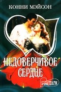Конни Мэйсон - Недоверчивое сердце