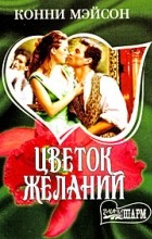 Конни Мейсон - Цветок желаний