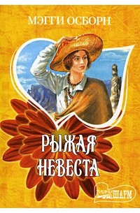 Мэгги Осборн - Рыжая невеста