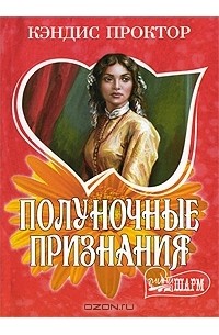 Полуночные признания