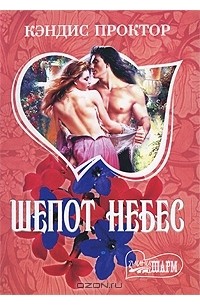 Шепот небес