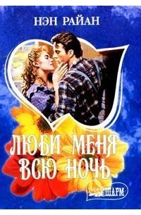 Люби меня всю ночь