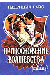 Прикосновение волшебства