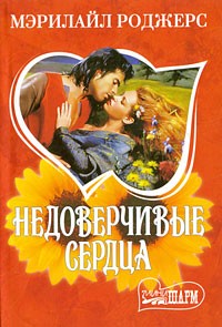 Мэрилайл Роджерс - Недоверчивые сердца