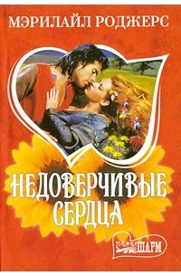 Мэрилайл Роджерс - Недоверчивые сердца