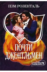 Пэм Розенталь - Почти джентльмен