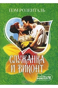 Служанка и виконт