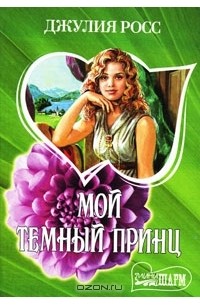 Мой темный принц