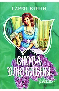 Снова влюблены