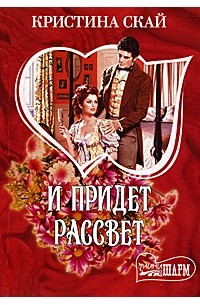 И придет рассвет