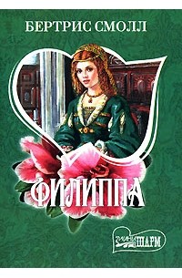 Рабыня страсти. Рабыня страсти вышивка. Фрайарсгейт. Книги бертрис рабыня страсти. Филиппа.