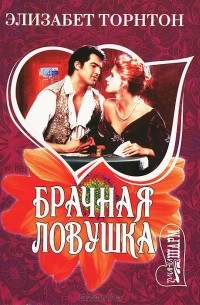 Брачная ловушка