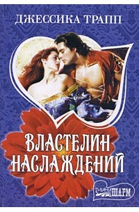 Властелин наслаждений