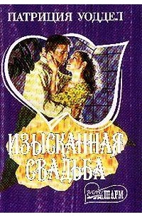 Изысканная свадьба