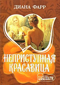 Диана Фарр - Неприступная красавица