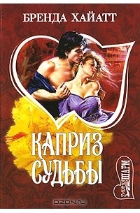 Каприз судьбы