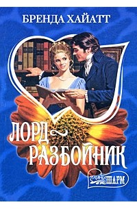 Лорд-разбойник