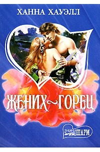 Жених-горец