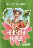 Ханна Хауэлл - Невеста горца