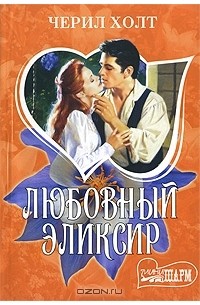 Черил Холт - Любовный эликсир