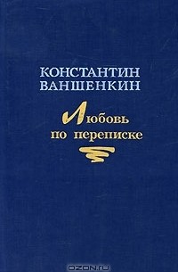 Константин Ваншенкин - Любовь по переписке
